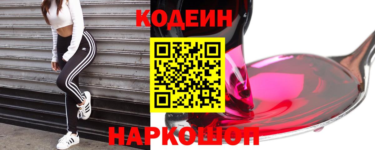 Codein напиток Lean (лин)  Вход с VPN  Кодеин Purple Drank  Избербаш 